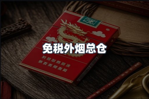 出口香烟